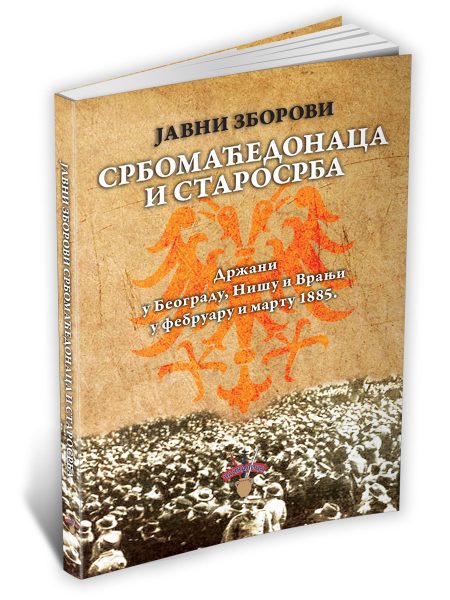 Јавни зборови Србомаћедонаца и Старосрба