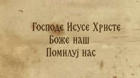 Како је промењена Исусова молитва